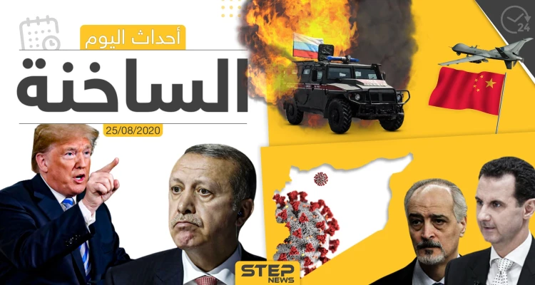 أهم أحداث سوريا والعالم- الثلاثاء 25/08/2020