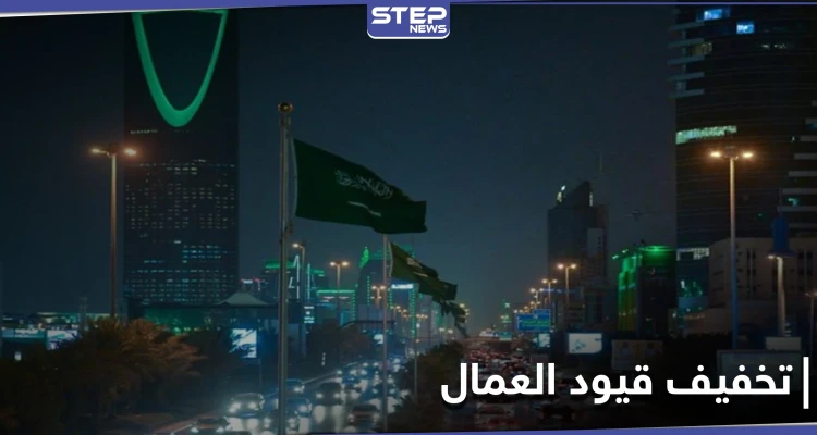 السعودية تعلن عن خطط لتخفيف القيود عن العمال الأجانب