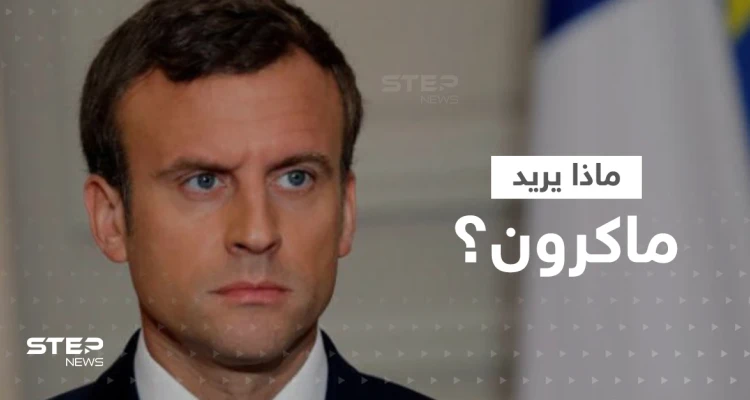 ماكرون يكشف ما سيطلبه من الرئيس الصيني وقد يغيّر أحداث معركة أوكرانيا