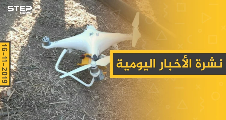 نشرة الأخبار اليومية  – السبت 16 – 11 - 2019