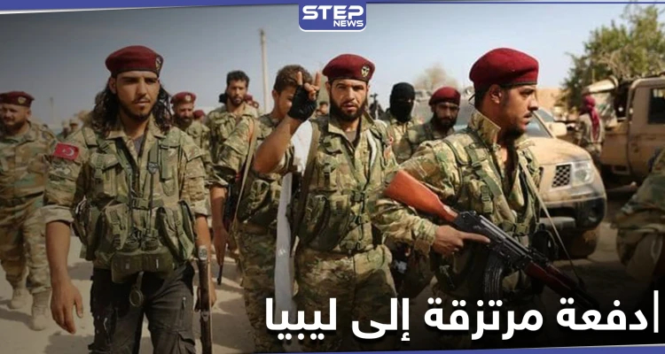 خاص|| بعد توقف وجيز.. إرسال دفعة من المرتزقة السوريين الموالين لتركيا إلى ليبيا بشروط جديدة