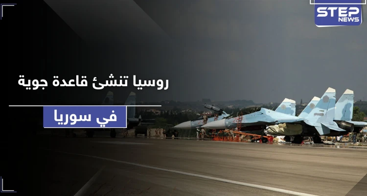 بعد حميميم.. روسيا تحول مطاراً شمال سوريا لـ قاعدة روسية جوية جديدة لها