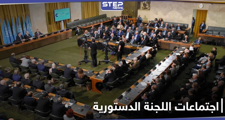 وفد المعارضة يكشف مضمون جلسات اليوم الثاني من اجتماعات اللجنة الدستورية السورية