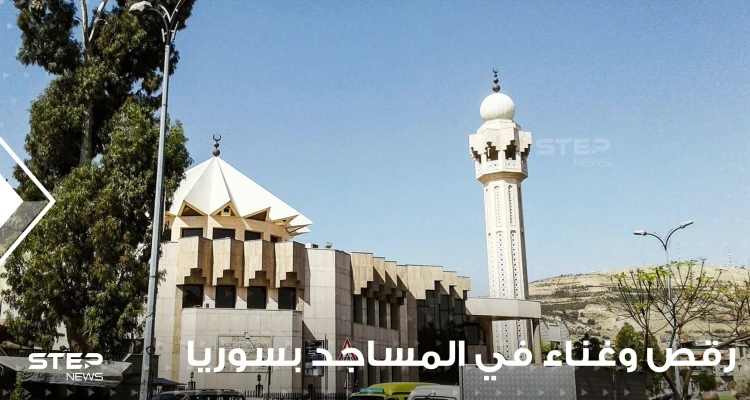 بالفيديو|| رقص وغناء في المساجد بسوريا.. النظام السوري يحول دور العبادة لصالات أفراح