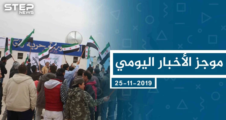موجز أخبار الوضع السوري ليوم الاثنين 25-11-2019