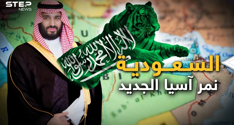 حسمت السعودية اتجاهها.. أول حضور عربي في آسيان ونمور آسيا
