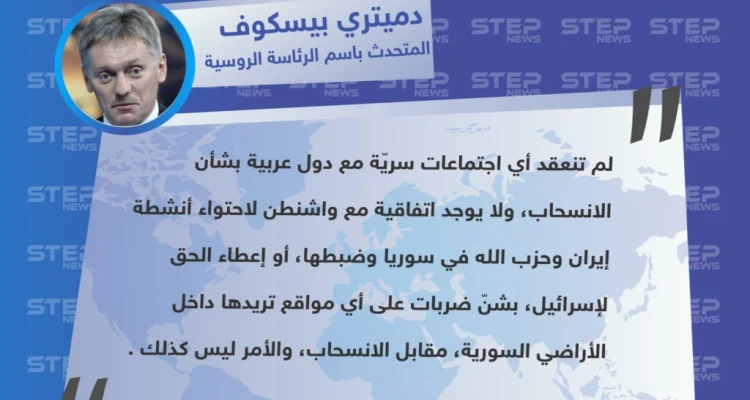 تصريح المتحدث باسم الرئاسة الروسية "دميتري بيسكوف" حول حقيقة وجود صفقة سريّة مع واشنطن بشأن انسحاب الأمريكي من سوريا