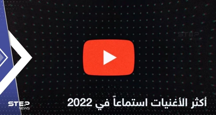 ما هي أكثر الأغنيات استماعاً في عام 2022 .. قائمة تحمل مفاجآت