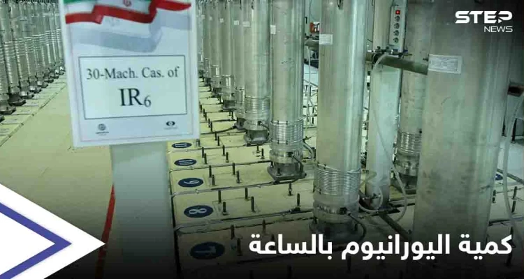 إيران تكشف ما تُنتجه من اليورانيوم "عالي التخصيب" خلال ساعة.. وتحذير من "خطوة خطيرة"