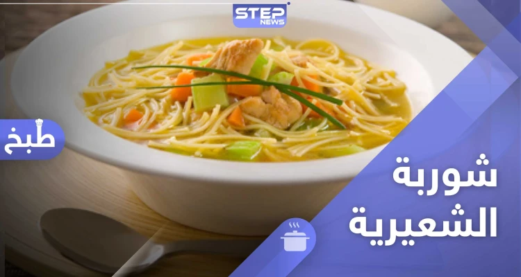 شوربة الشعيرية - طريقة تحضير سهلة لرمضان