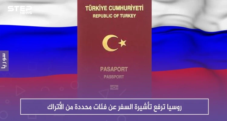 روسيا ترفع تأشيرة السفر عن فئات محددة من الأتراك: أخبار