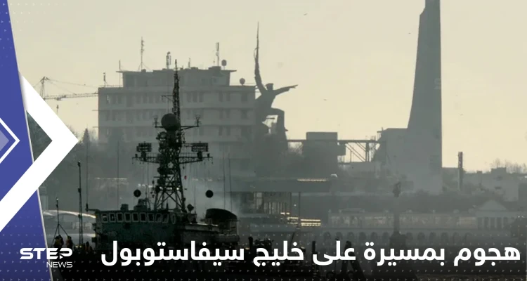 هجوم بطائرة مسيرة على خليج سيفاستوبول بشبه جزيرة القرم.. والبحرية الروسية تتحرك