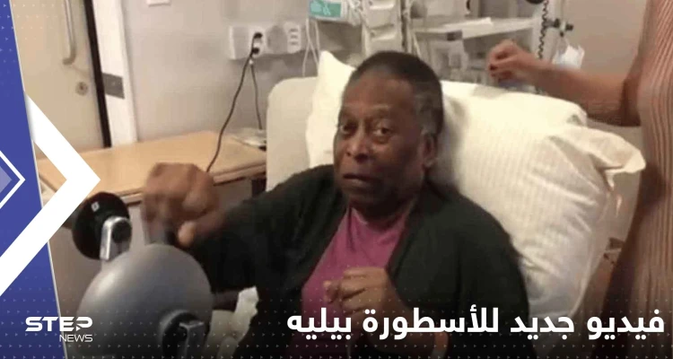 شاهد|| فيديو جديد للأسطورة بيليه يكشف حالته الصحية الصعبة