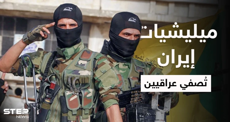 خاص | الميليشيات الإيرانية تختطف ناشطين عراقيين وتُصفّيهم في سجونها داخل الأراضي السورية