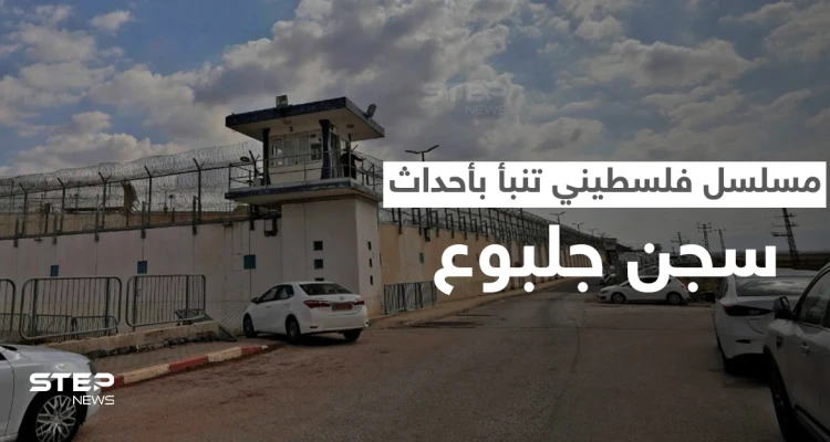 منذ عام 2014.. مسلسل الروح الفلسطيني يصور أحداث "نفق الحرية" ويتنبأ بعملية سجن جلبوع (فيديو)
