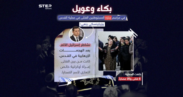 جنازة قتلى عملية القدس تنطلق .. والرئيس الأوكراني "فولوديمير زيلينسكي " ينعي القتلى