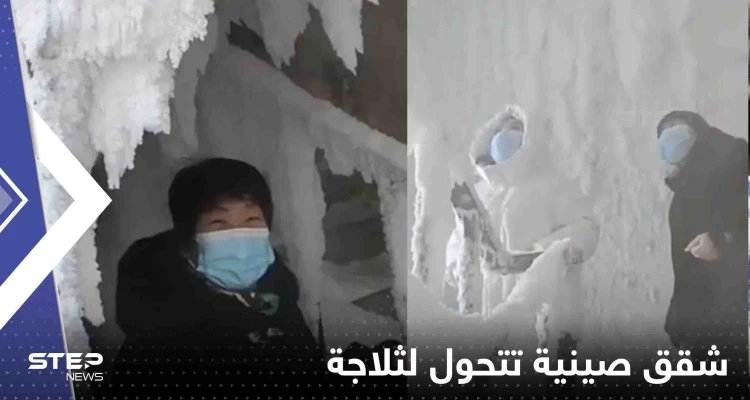 بالفيديو|| تحول كتلة من الشقق في الصين إلى ثلاجة عملاقة بمدينة سجلت -40 درجة مئوية