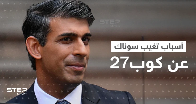 بعد الكشف عن أسباب تغيب سوناك عن "كوب27" بمصر.. رئيس الوزراء البريطاني يتعرض لانتقادات شديدة