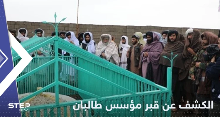 بعد سنوات من وفاته.. طالبان ترفع السرية عن مكان قبر مؤسسها