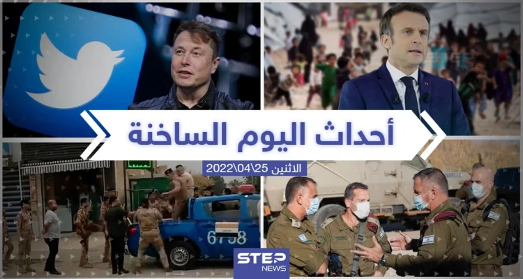 ملخص أخبار اليوم - الاثنين 25/04/2022