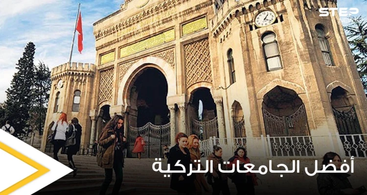 أفضل الجامعات التركية وترتيبها على جامعات العالم حسب التصنيف QS