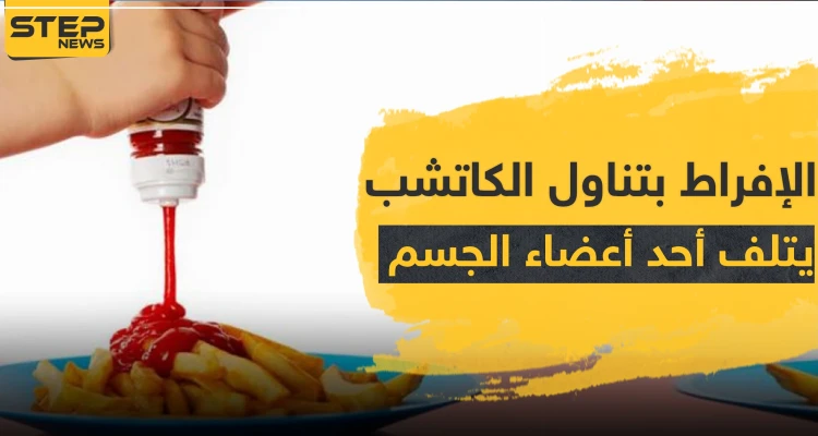 تحذير.. الإفراط بتناول الكاتشب يتلف أحد أبرز الأعضاء في الجسم