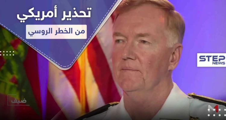 جنرال أمريكي يحذّر من نشاط غواصات روسية قد تستهدف أفريقيا وأوروبا