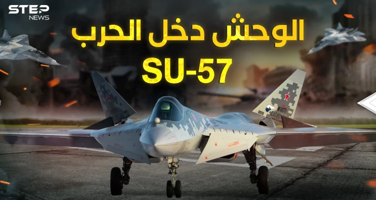 وصل وحش السماء .. سوخوي 57 الروسية تدخل حرب أوكرانيا