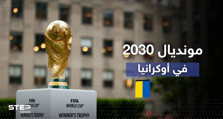 كأس العالم 2030 قد يكون في أوكرانيا مع دولتين أخريتين