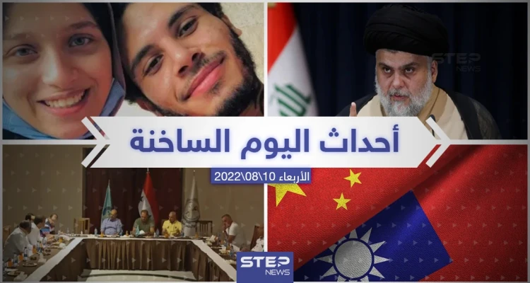 ملخص أخبار اليوم – الأربعاء 10/08/2022