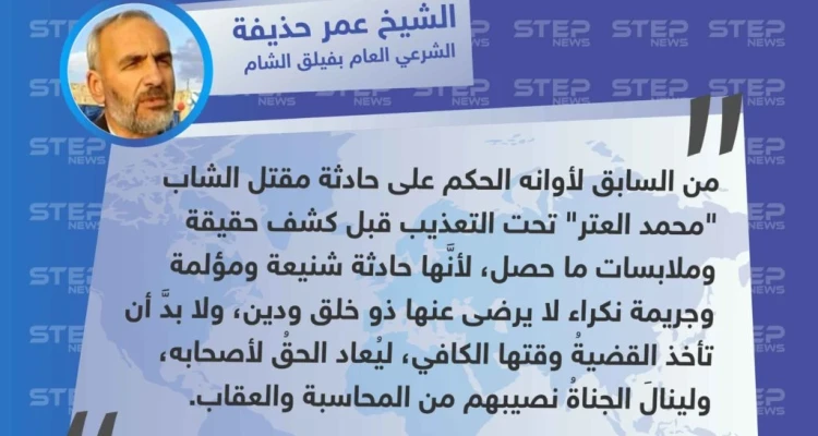 الشيخ عمر حذيفة لوكالة "ستيب": من السابق لأوانه الحكم على حادثة مقتل "محمد العتر" تحت التعذيب قبل كشف الحقيقة.