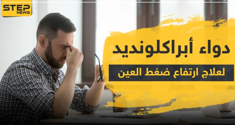 دواء أبراكلونديد لعلاج ارتفاع ضغط العين
