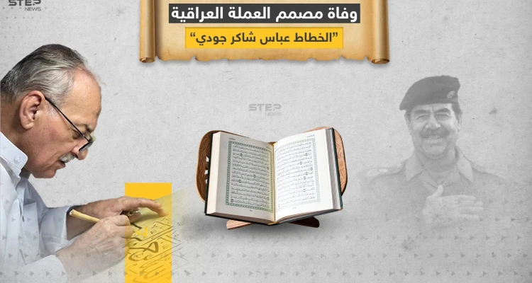 خطط المصحف بدم صدام حسين .. عن عمر يناهز الـ 74 وفاة مصمم العملة العراقية .. الخطاط عباس شاكر جودي المعروف بـ"بغدادي"
