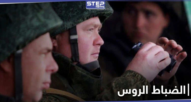 وزارة الدفاع الروسية تتجه لتعيين ضباطها المقاتلين في سوريا ضمن المؤسسات التعليمية