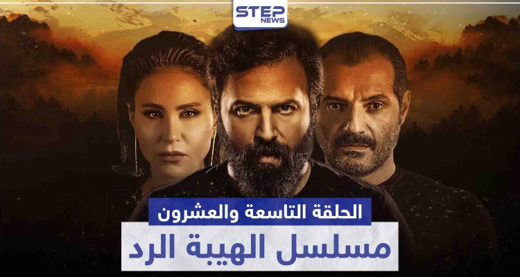 شاهد الحلقة التاسعة والعشرون من مسلسل الهيبة الرد