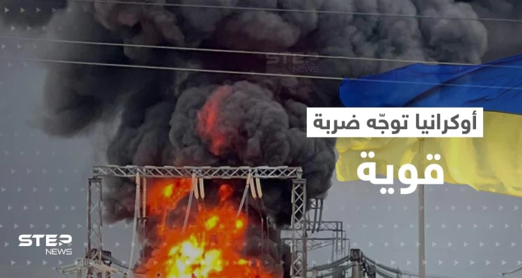 أوكرانيا توجه ضربة قوية لمنطقة داخل روسيا.. وبوتين يطلق تحذيراً جديداً (فيديو)