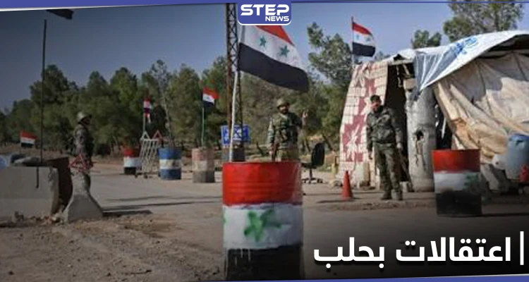 خاص|| اعتقالات في مدينة حلب شملت حتى النساء.. والأسباب تنبع من إدلب