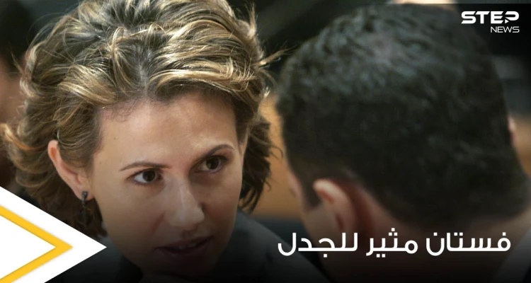 بالفيديو والصور|| أسماء الأسد تظهر بفستان قديم تمتلكه منذ 14 عاماً وتثير الجدل به