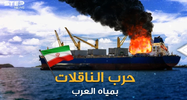 حرب الناقلات تستعر بمياه الخليج..اختطاف وقرصنة وتفجيرات، من المنتصر إيران أم أمريكا وإسرائيل!؟