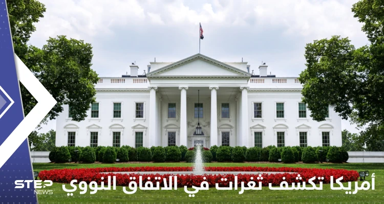 البيت الأبيض يكشف عن ثغرات في الاتفاق النووي