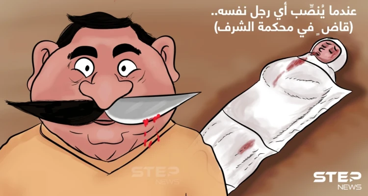 بغياب قانون حازم... ازدياد حالات قتل فتيات تحت مسمى "الشرف"... لو كنت قاضياََ ماذا ستحكم؟