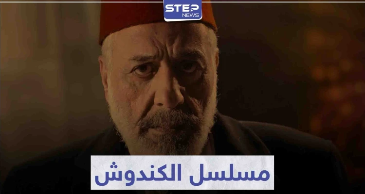 لعشاق الدراما السورية.. مسلسل الكندوش في موسم رمضان 2021