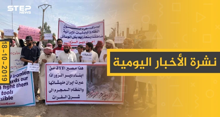 نشرة الأخبار اليومية  – الجمعة 18 – 10 - 2019