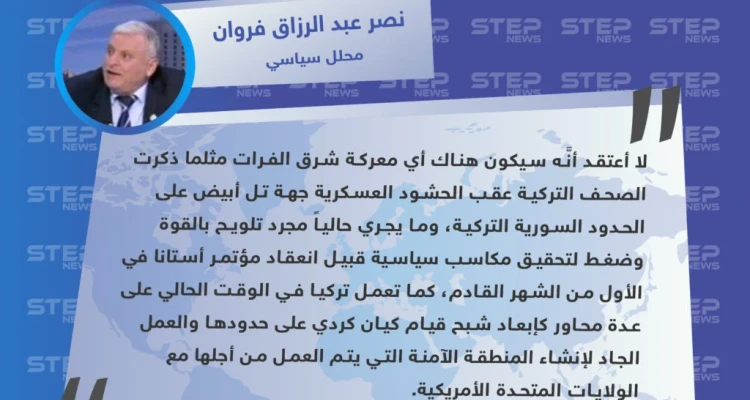 محلل سياسي: الحشود والتصريحات التركية لا تعني أنه سيكون هناك معركة شرق الفرات