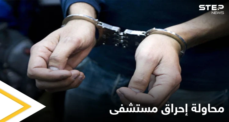 بعد حريق مستشفى ابن الخطيب.. القبض على شخص حاول إحراق مستشفى لمرضى كورونا في بغداد