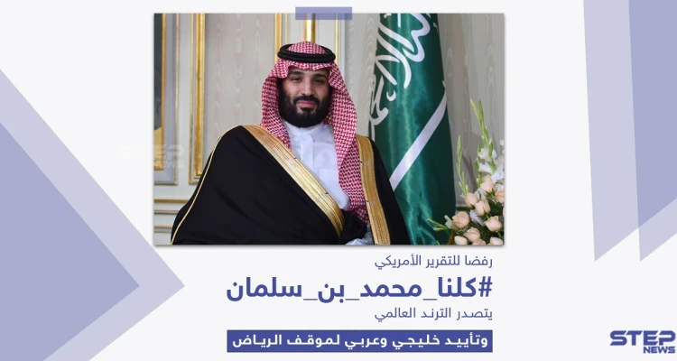 بعد نشر التقرير الأمريكي.. ماذا قالوا عن محمد بن سلمان