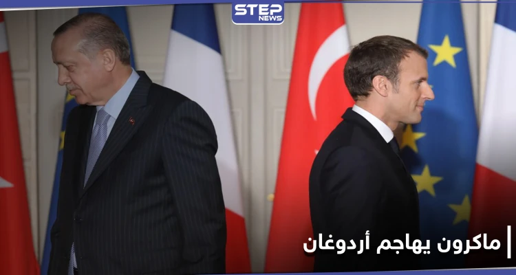 ماكرون يهاجم أردوغان.. تركيا تزعزع استقرار أوروبا بسياستها التوسعية