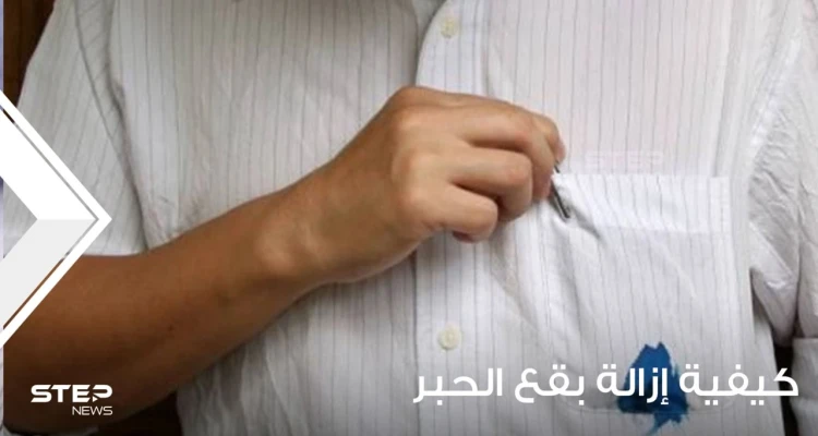 كيفية إزالة بقع الحبر من الملابس والأثاث وباقي أركان المنزل