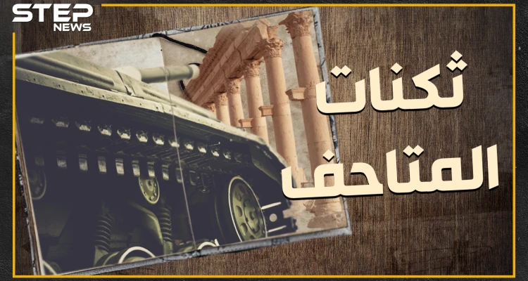 متاحف السوريين ثكنات الأسد لتسهيل نهبها ..كيف وصلت آثار سوريا لروسيا وإيران!؟