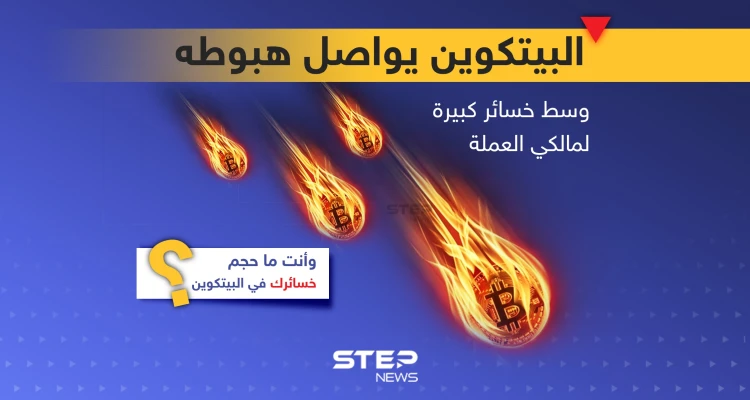 البيتكوين يواصل هبوطه مع خسائر كبيرة لمالكي العملة